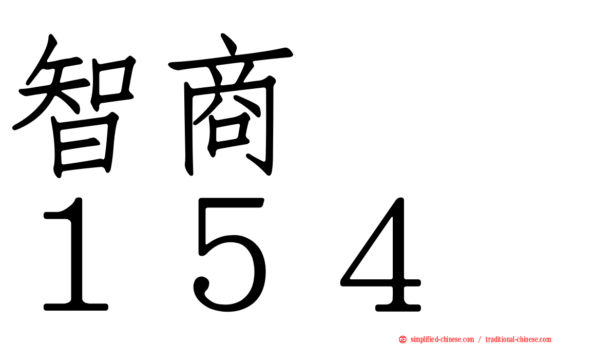 智商　　１５４